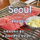 아차산역맛집 가족외식하기 좋은 소고기맛집 장군갈비