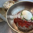 이병태 함흥냉면 이미지
