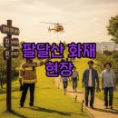 재난예경보시설 | 팔달산 화재: 수원 팔달공원 대응과 안전