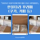 한울타리협동조합 | [SNS 시민체험단] 한울타리 꾸러미(쿠키, 커피 등) 후기