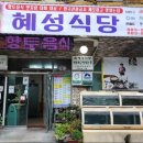 혜성식당 - 청송군 중앙로 217-2 | 혜성식당