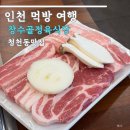 돼지식당 | 청천동 맛집 장수골정육식당 가성비 돼지고기 모듬 후기