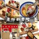 나들이 일식 | 서울 광화문역 일식 맛집 코끼리초밥에서 스시 데이트