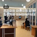 정발산 웨돔 놀거리 힐링카페 심신프리 (마사지존,포토존 후기)