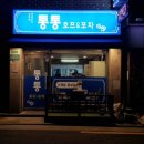 통통호프포차 네이버블로그