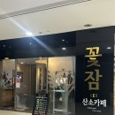 2142 | 고양 꽃잠LED산소카페 족욕부터 아쿠아베드까지 힐링 데이트 후기