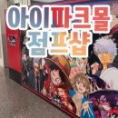 2492 | 용산 아이파크몰 점프샵 예약 없이 다녀온 후기 현장웨이팅예약했어요