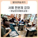 서예강좌 | [하남시 별자리학습_후기] 서예 판본체 강좌_신장동