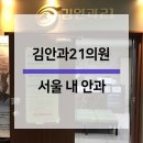 김안과21의원 이미지