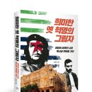 희미한 옛 혁명의 그림자 : 태양이 비껴간 나라 멕시코·쿠바를 가다 - 임영태