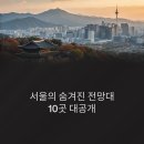 버티고개역2번출구 앞 | 서울 숨은 전망 명소 10선, 서울의 밤 야경 명소 BEST 10