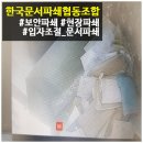 한국문서파쇄센터