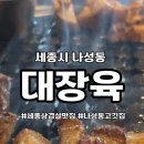 세종 나성동삼겹살 나성동하이볼 맛집 아기랑 방문후기
