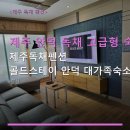 안덕버스정류장 | 제주 안덕 독채 고급형 숙소 제주독채펜션 골드스테이 안덕 대가족숙소 이용 요금·주차 정보 안내