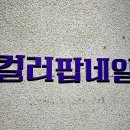 컬러팝네일 이미지