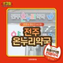 전주온누리약국 이미지
