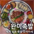 완미족발 동백점 네이버블로그