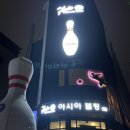 [ 전주 아중리 락 볼링장 방문 후기 ] - 돔 아시아 볼링장