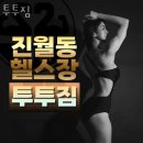 투투gym | 광주 남구 헬스장 투투짐 업체 정보 후기