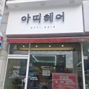 아띠헤어샵 - 김천시 자산로 119 | 아띠헤어샵