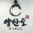 대치2-103 | 선릉역 장어덮밥 맛집 양산도 대치점 히츠마부시 찐후기