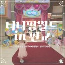 왕자약국 | [아이랑체험] 티니핑월드 in 판교 - 할인, 주차