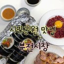 부산시민공원 맛집은 부전시장