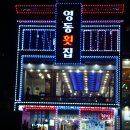 영동횟집 이미지