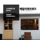 프로파일 커피 프렌즈 | [스트롱홀드를찾아라] 패밀리앤프렌즈