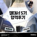 세븐일레븐서초국제점 | 갤럭시 대학생 서포터즈 5기 갤대서 최종 합격 후기 + 꿀팁!