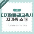 디지털 문해교육 | 수원 디지털문해교육사 실제 현장과 취업 기회