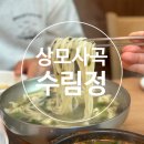 수림정손칼국수 상모사곡점 | 상모사곡 손칼국수맛집 수림정손칼국수