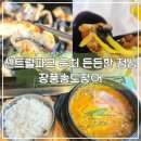 장풍식당 | 인천장어맛집 송도 센트럴파크 컨벤시아 근처 장풍송도장어