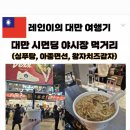 여행 시먼딩 야시장 먹거리 추천 : 싱푸탕(행복당)버블티, 아종면선(곱창국수), 왕자치즈감자 후기