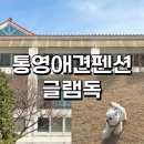 2597 | [통영 애견 펜션] 찐내돈내산 방문 후기 따뜻함이 묻어나는 글램독