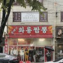 뚝배기화룡짬뽕 이미지