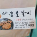 삼다숯불갈비 이미지