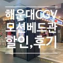 해운대 cgv 모션베드 저렴하게 예매하기 (가격, 할인, 주차)