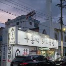 메추리 펜션 | 거제 중곡동 전골 맛집 우홍백돼지국밥 돌판두루치기 솔직후기 불향 가득한 거제 찐 맛집 추천