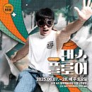 [전주문화재단]2025 팔복예술공장 대표콘텐츠 - 연극 &lt;댄스 플로어&gt;