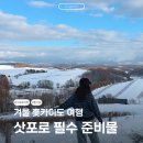 상상메디케어 | 겨울 홋카이도 여행 준비물 삿포로 비에이 필수품 날씨별 옷차림 방한화 가습기 등 총정리