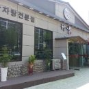 하삼감자탕 - 영광군 신남로 167 | 하삼감자탕