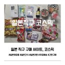 일본 직구사이트 추천 코스믹 | 일본 과자 칼비 에비센, 코로로 젤리 후기
