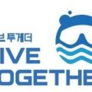 다이브투게더