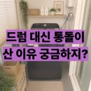 29170-4-A-23 | WA23A8375KV 23kg 삼성 통돌이 세탁기 드럼에서 통돌이로 돌아간다