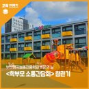 명지늘봄전용학교 | 전국 최초, 부산명지늘봄전용학교 &lt;학부모 소통간담회&gt; 참관기