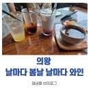 부곡중학길 | 왕송호수 맛집 의왕브런치 날마다봄날 날마다와인 후기