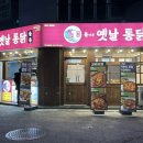 돌아온옛날통닭인동점