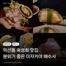 배수사 - 중구 남대문로9길 12 | [종로/배수사] 익선동 숙성회 맛집 종로 골목 분위기 좋은 이자카야 배수사 내돈내산 후기