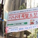 사나이족발